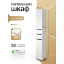 Пенал для ванной Спадардрэва Solo с ящиками 28.5x27x179 цвет белый