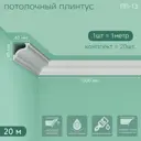 Плинтус Поставщикофф ПЛ-13 на стену и потолок из полистирола белый 1000x40 мм 20 штук