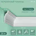 Плинтус Поставщикофф ПЛ-24 на стену и потолок из полистирола белый 1000x55 мм 20 штук