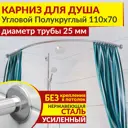 Карниз для душа MrKarniz угловой полукруглый 110x70 усиленный 25 мм цвет хром