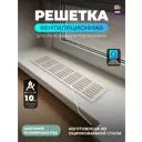 Решетка вентиляционная Шамрай 400x80 мм сталь/алюминий цвет кремовый