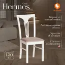 Комплект стульев 2 шт Tetchair Гермес 94x49x43 см ткань цвет слоновая кость