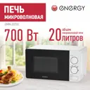 Микроволновая печь ENERGY EMW-20703 700Вт