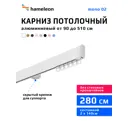 Карниз для штор однорядный Hameleon 02-1-280, 280 см алюминий, белый
