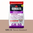 Затирка цементная Gerkules GR-50 GRC.13 2кг темно-бежевый