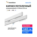 Карниз для штор двухрядный составной Hameleon 02-02-1-340, 340 см алюминий, цвет белый