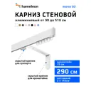 Карниз для штор однорядный Hameleon 02-1-290-15-6, 290 см алюминий, белый