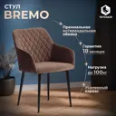 Комплект кресел 4 шт Tetchair Bremo 55x83x58 см ткань цвет коричневый