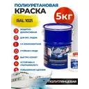 Краска полиуретановая универсальная Polimer Marine двухкомпонентная полуглянцевая желтая 5 кг