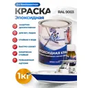 Краска эпоксидная двухкомпонентная 2К Polimer Marine матовая белая 1 кг