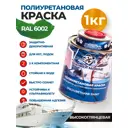 Краска полиуретановая 2К Polimer Marine глянцевая зеленая 1 кг