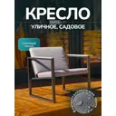 Кресло садовое Card&loft 68 см x 60 см x 73 см металл серый / серебристый