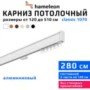 Карниз для штор однорядный Hameleon 1070-1-1216-280 280 см алюминий цвет белый