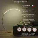 Торшер светодиодный Newlamp Frizzante изменение оттенков белого света цвет оранжевый/медный с диммером и пультом