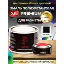 Эмаль полиуретановая двухкомпонентная PoliProtect глянцевая черная 425 гр и 75 гр