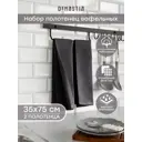 Полотенце Denastia D100421 для кухни 35x75 см цвет графит