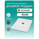 Душевой поддон Stpool Lite White квадрат композитный минерал 80x80x3 см