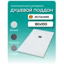 Душевой поддон Stpool Lite White прямоугольный композитный минерал 100x80x3 см