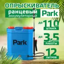 Опрыскиватель аккумуляторный ранцевый Park 006440 12 л 12 В АКБ и ЗУ в комплекте
