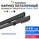 Карниз для штор двухрядный Hameleon 1070-02-8-1240-240 240 см алюминий цвет чёрный