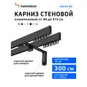 Карниз для штор двухрядный Hameleon 02-02-8-300-15-6, 300 см алюминий, чёрный