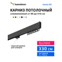 Карниз для штор однорядный Hameleon 02-8-330, 330 см алюминий, чёрный