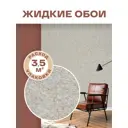 Жидкие обои Silk plaster Акварель 06 0.49 кг цвет зернистый светло-бежевый