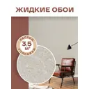 Жидкие обои Silk plaster Акварель а01 0.49 кг цвет бежевый
