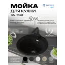 Мойка для кухни врезная Santrek ROUND SA-R510 50.8x50.5 см глубина чаши 19 см искусственный камень цвет черный