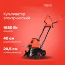 Культиватор электрический Starwind T1650E 1996232 1650 Вт