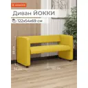 Диван Monofix Dv-yokki-10 122x69x57 см экокожа цвет желтый