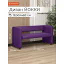 Диван Monofix Dv-yokki-11 122x69x57 см экокожа цвет фиолетовый