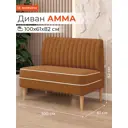 Диван Monofix Диван амма АММА-62 100x82x61 см велюр цвет охра