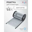 Решётка рулонная алюминиевая KVZ RRA для конвекторов 800x221мм