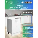 Шкаф под мойку Home 2 дверцы 80x80x56.60 см фасад белый ЛДСП каркас белый Santrek