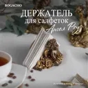 Салфетница Bogacho 75111 мрамор цвет бронза