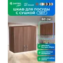 Навесной шкаф с сушкой Home 60 x60x30 см фасад дуб ЛДСП каркас дуб ЛДСП Santrek