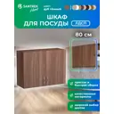 Навесной шкаф Home 80 x60x30 см фасад дуб ЛДСП каркас дуб ЛДСП Santrek