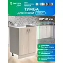 Шкаф под мойку 80x80x43.60 см 2 дверцы фасад ясень ЛДСП каркас ясень ЛДСП Santrek Home