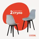 Комплект кухонных стульев 2 шт Derstuhl Plast 45x82x45 см полипропилен цвет светло-серый