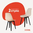 Комплект кухонных стульев 2 шт Derstuhl Plast 45x82x45 см полипропилен цвет бежевый