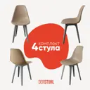 Стул Derstuhl Plast grey DSL044.213.4 45x82x46 см полипропилен цвет темно-бежевый