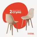 Стул Derstuhl Plast beige DSL044.414.2 45x82x46 см полипропилен цвет бежевый
