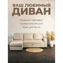 Диван угловой Milli Зеро 14 235x70x80 см велюр цвет бежевый