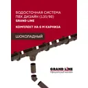 Комплект водосточной системы Grand Line Дизайн Ø135/90мм 6x3м шоколадная RAL 8017