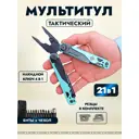 Мультитул-пассатижи Datum plane DP701-BL 21 функция