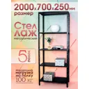 Стеллаж металлический Blacksteelone 5 полок 700x2000x25 см нагрузка до 100 кг металл цвет черный