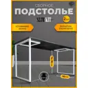 Подстолье для обеденного и письменного стола Лофт Slim-Kit Железное решение 74х70 см металл белый муар 2 шт
