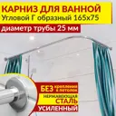 Карниз для ванной MrKarniz K25G-165x75 угловой Г-образный 165x75 усиленный 25 мм цвет хром