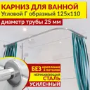 Карниз для ванной MrKarniz K25G-125x110 угловой Г-образный 125x110 усиленный 25 мм цвет хром